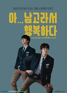 啊！因为是男高，所以很幸福 第03集