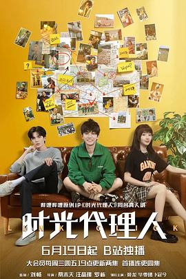 时光代理人剧版 第10集