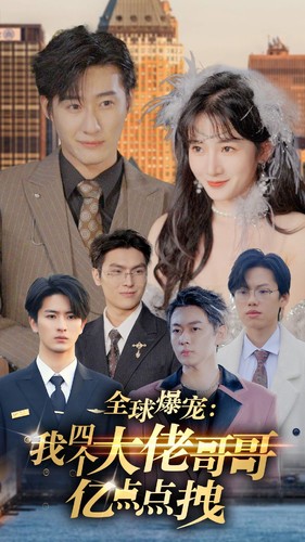 全球爆宠：我四个大佬哥哥亿点点拽 第01集