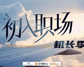 初入职场·机长季 第20240924期