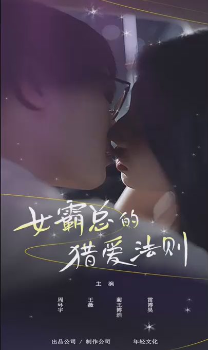 女霸总的猎爱法则 全集(大结局)