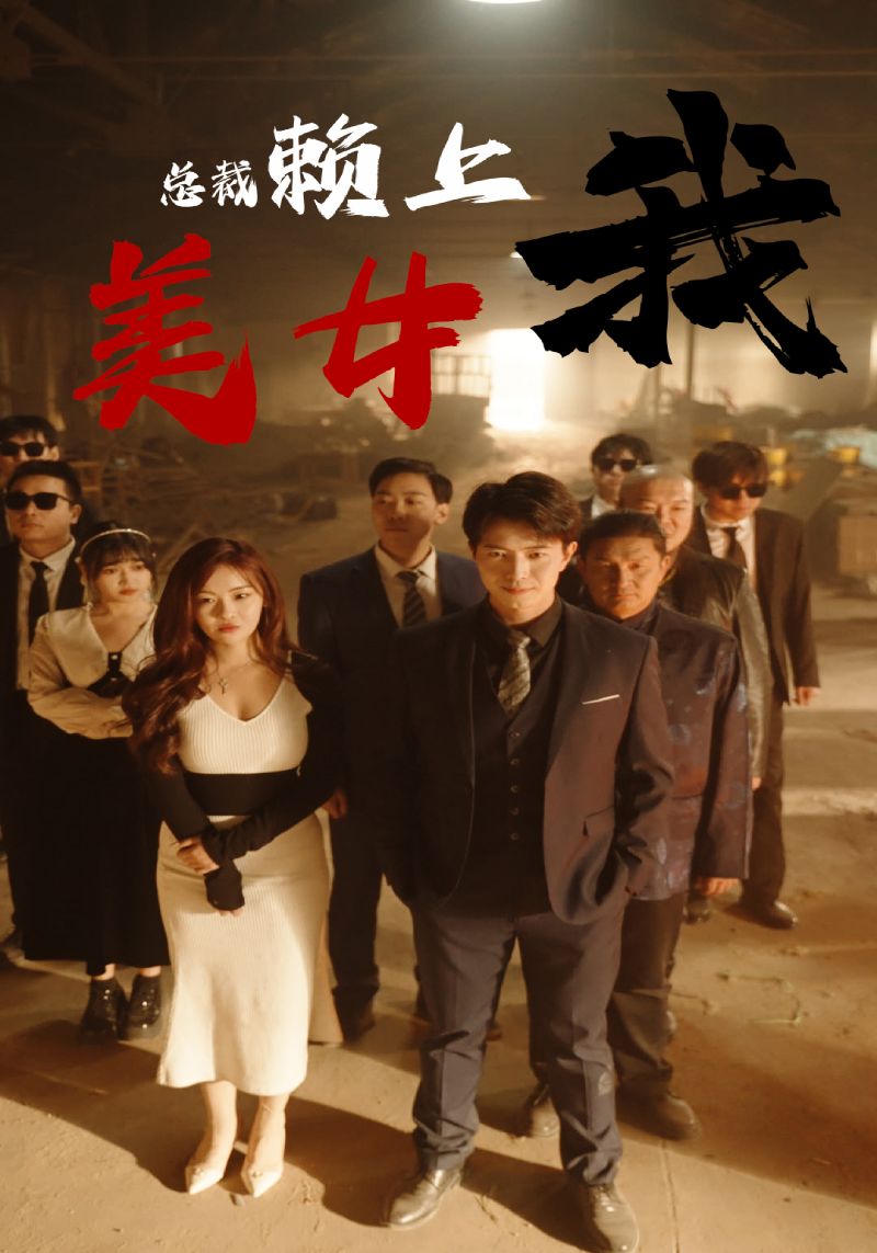 美女总裁赖上我 第74集