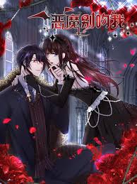 恶魔别吻我 动态漫 第05集