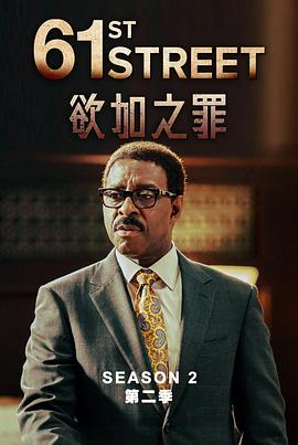 61街第二季 第08集(大结局)