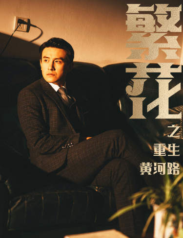 繁花之重生黄河路 第46集