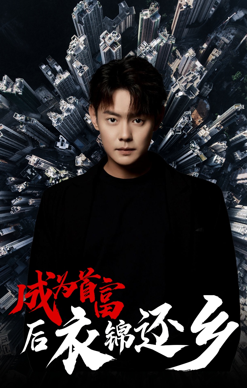 成为首富后衣锦还乡 第05集