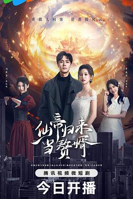 仙帝归来当赘婿2024 第04集