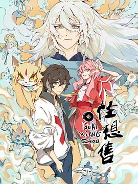 怪想售 第03集