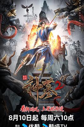 神墓第二季 第19集