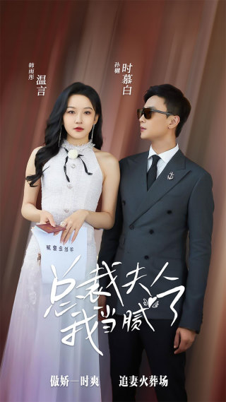 总裁夫人我当腻了 第14集