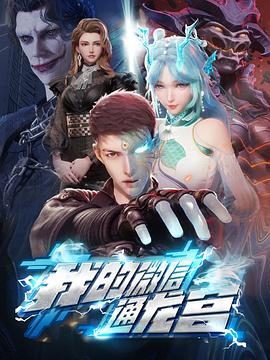 我的微信通龙宫 第47集