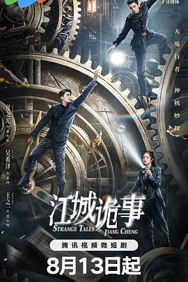 江城诡事 第48集