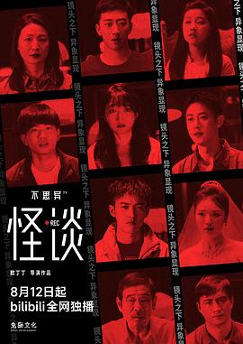 不思异：怪谈 第01集