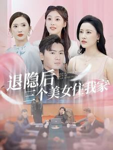 退隐后三个美女住我家 第03集