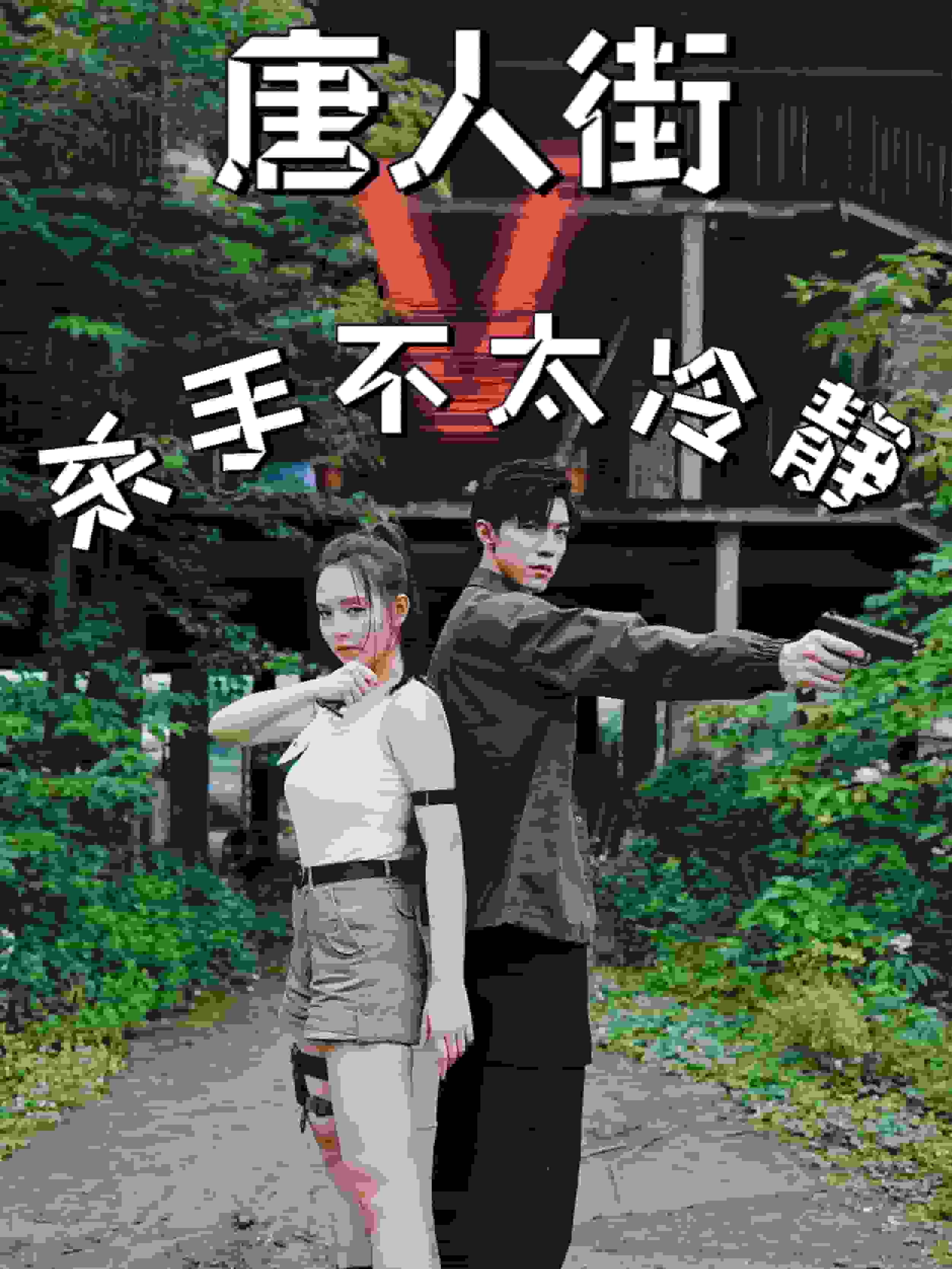 唐人街杀手不太冷静 第18集