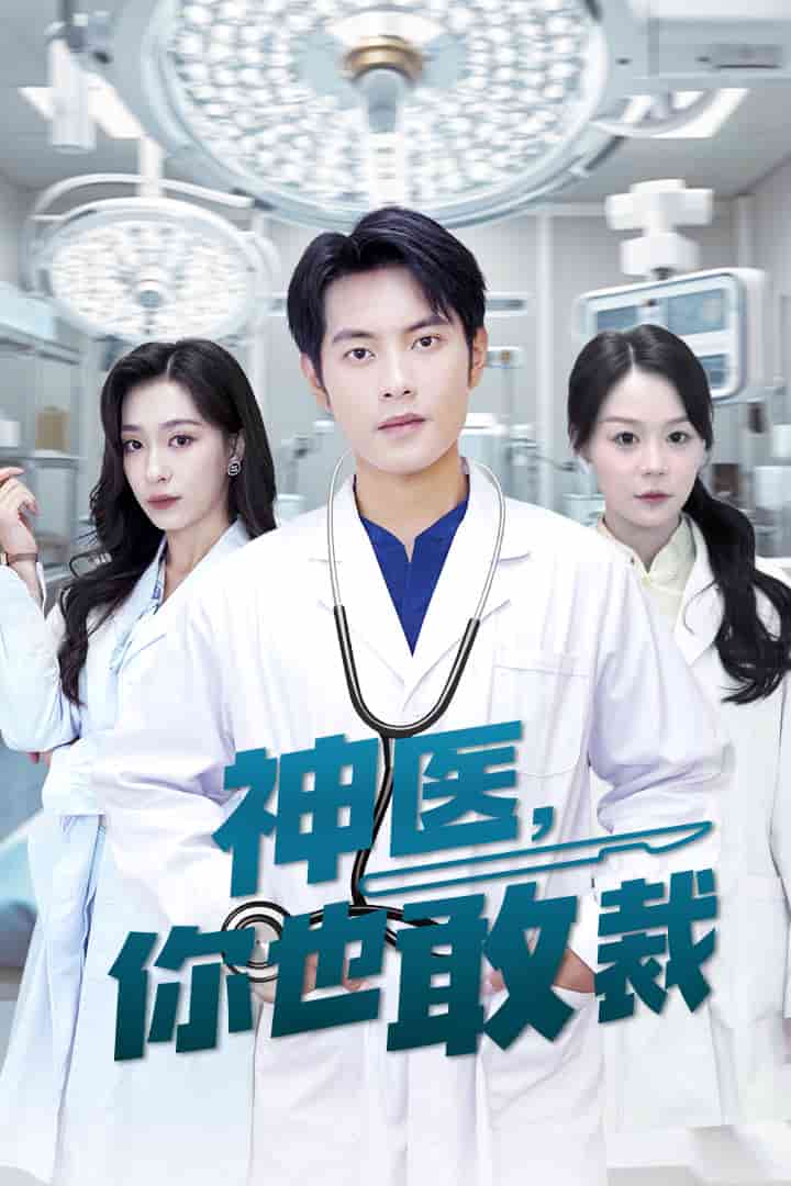 神医你也敢裁 第12集