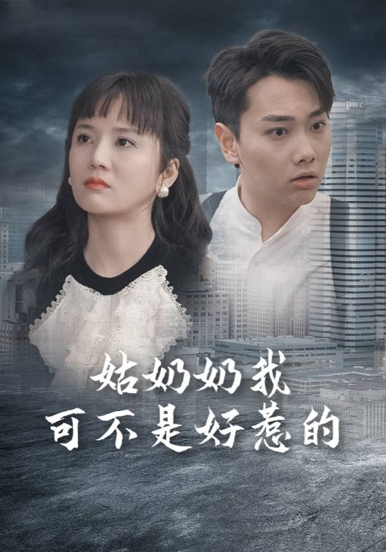 姑奶奶我可不是好惹的 第48集