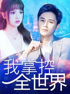 我掌控全世界 第22集