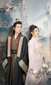 千里江山不如你 第31集