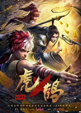 虎x鹤妖师录 第22集