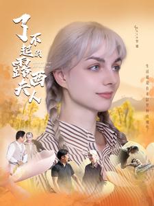 了不起的露西夫人 第01集