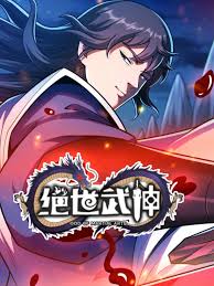 绝世武神第七季 第01集