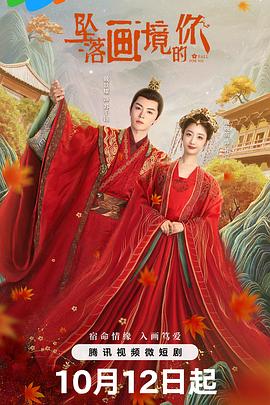坠落画境的你 第22集
