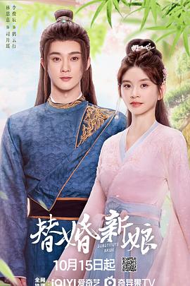 替婚新娘 第20集
