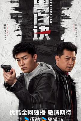 黑白诀 第10集
