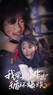 我带女儿跳出循环爆炸 第01集