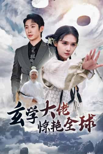 玄学大佬惊艳全球 第08集