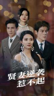 贤妻逆袭惹不起 第07集