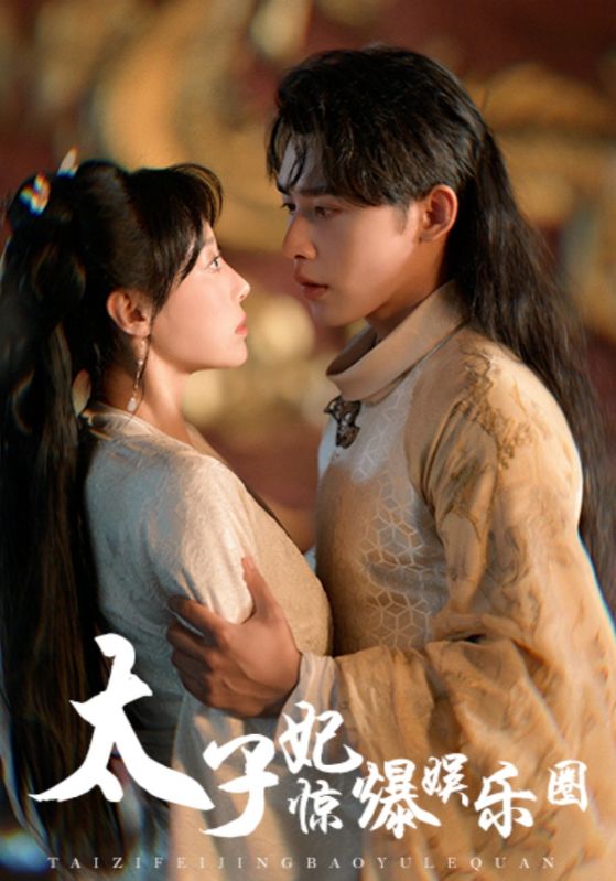 太子妃惊爆娱乐圈 第09集