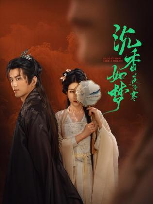 沉香如梦夜不寒 第14集
