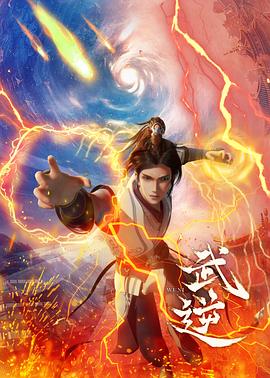 武逆 第15集