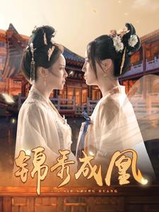 锦秀成凰 第77集