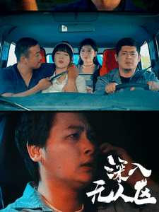 深入无人区 第32集
