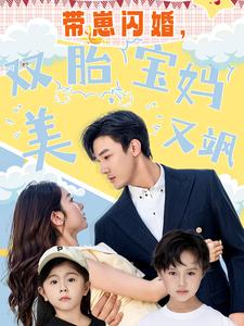 带崽闪婚，双胎宝妈美又飒 第71集(大结局)