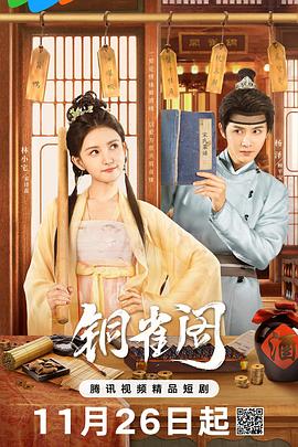 铜雀阁 第09集