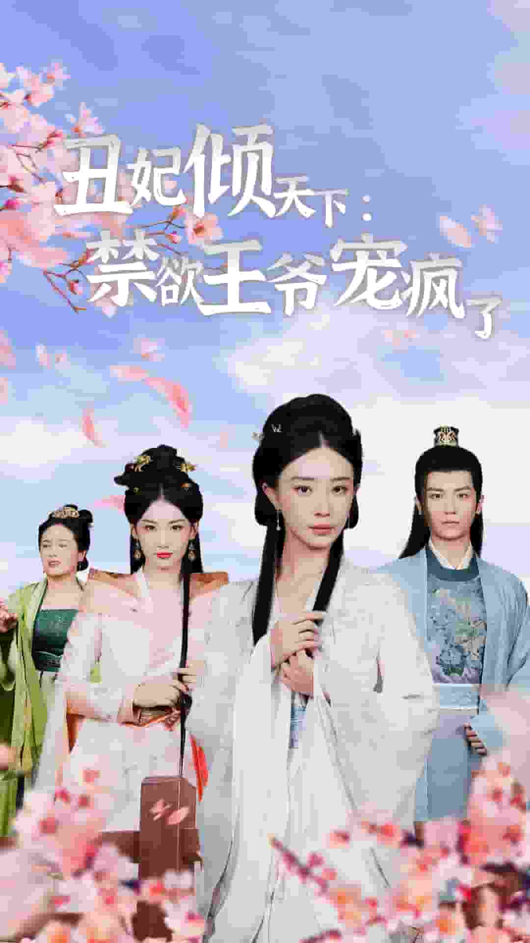 丑妃倾天下：禁欲王爷宠疯了 第08集