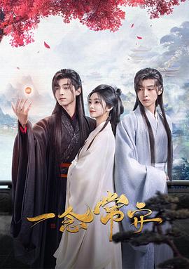 一念常安 第01集