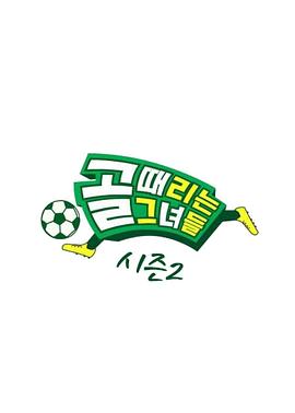 踢球的她们 20241127