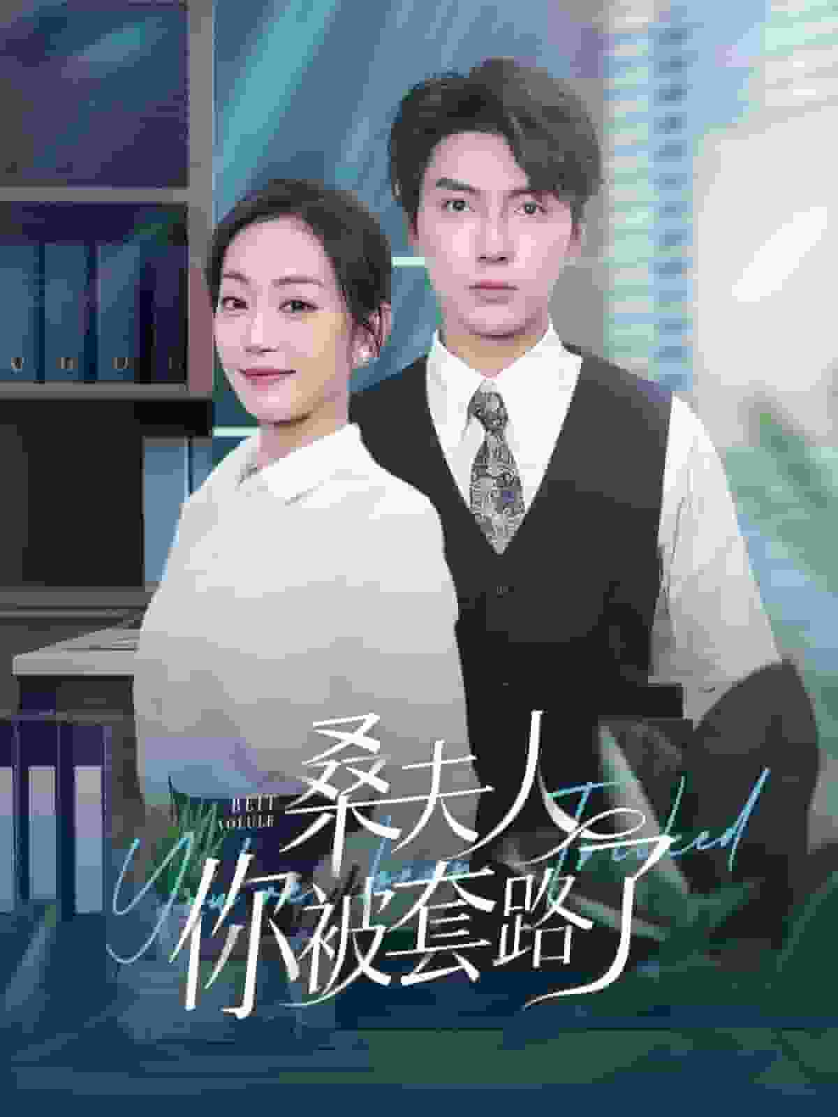 桑夫人你被套路了 第32集