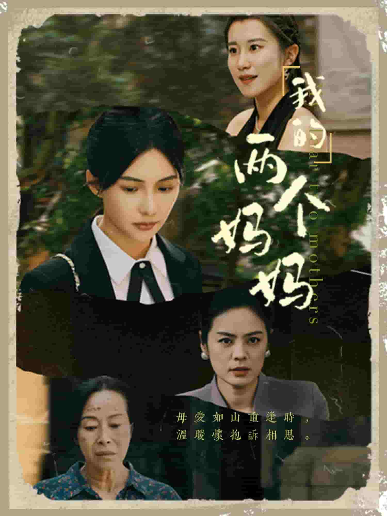 我的两个妈妈 第02集