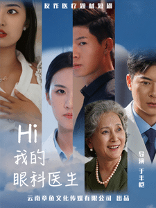 我的眼科医生 第07集