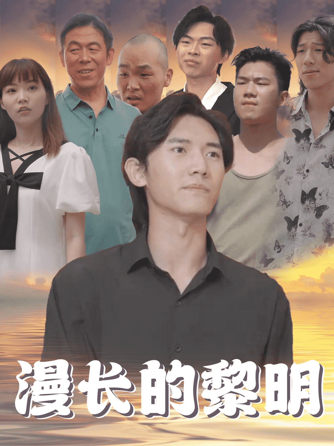 漫长的黎明 第71集