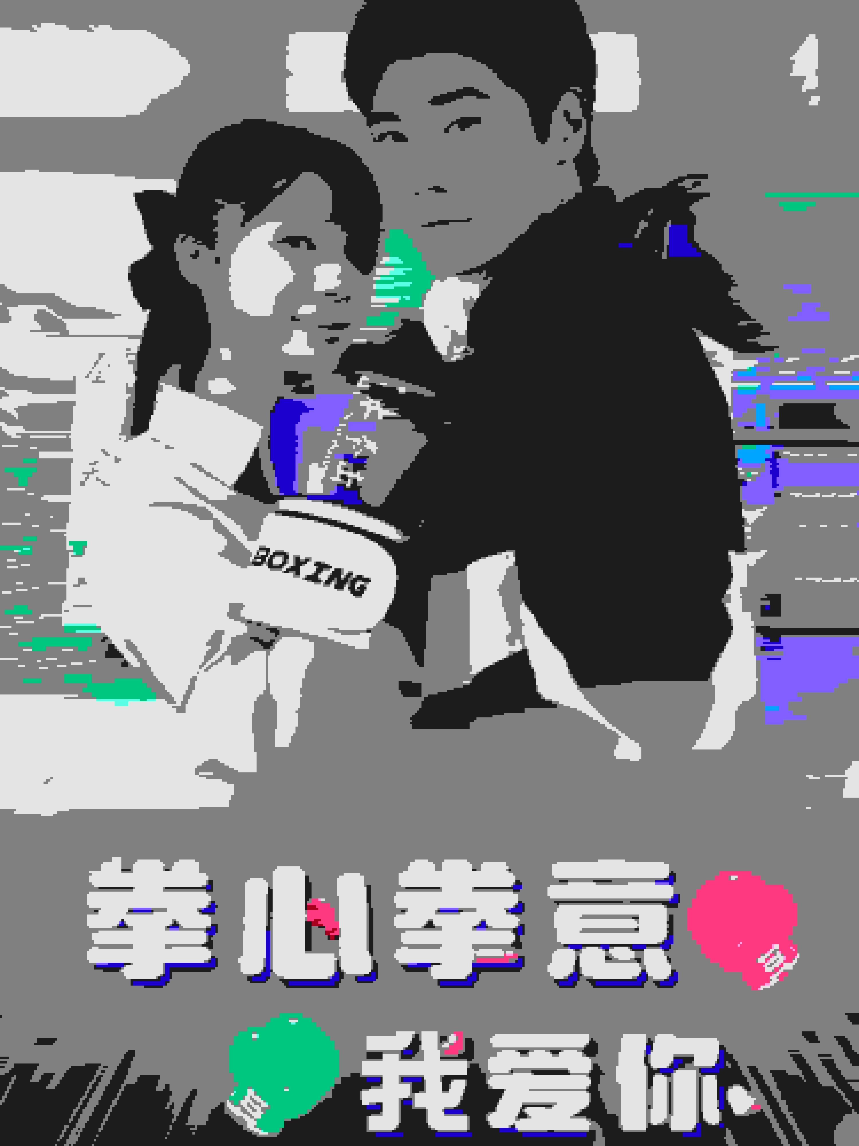 拳心拳意我爱你 第05集