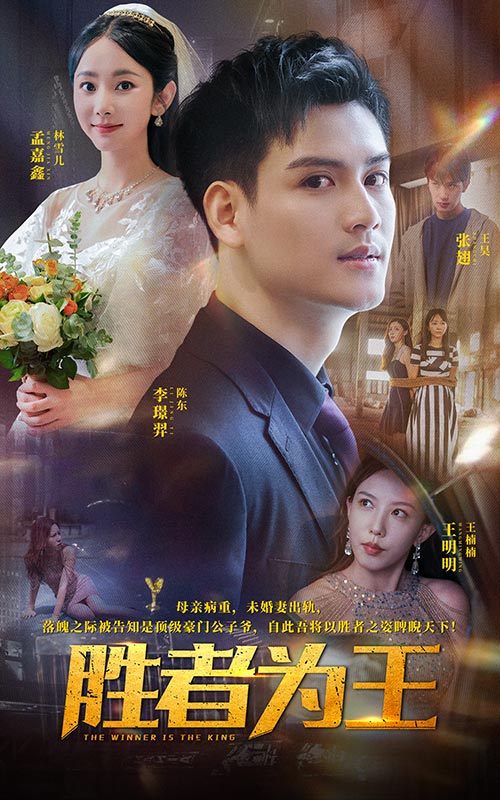胜者为王 短剧版 第81集