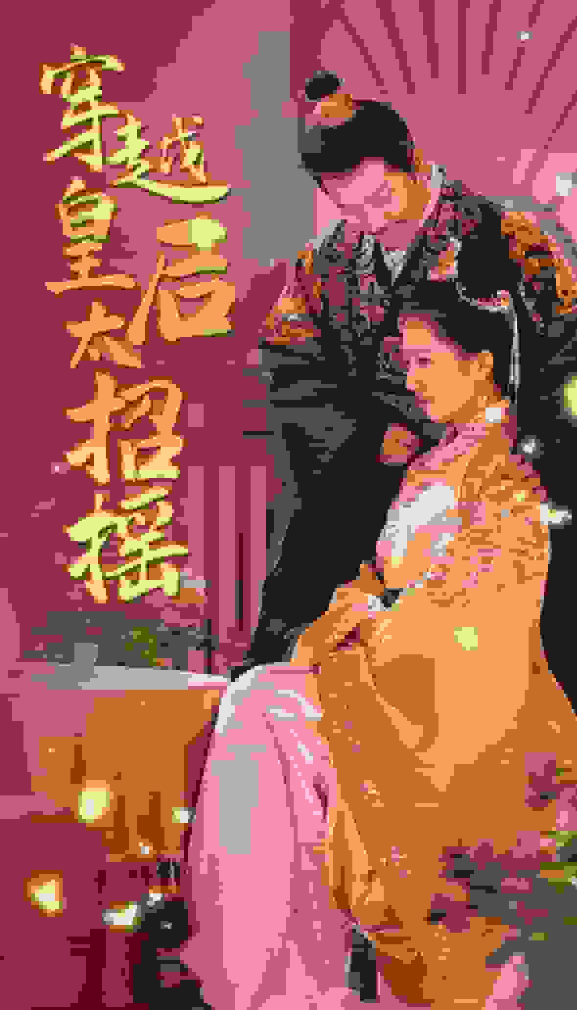 穿越皇后太招摇 第04集
