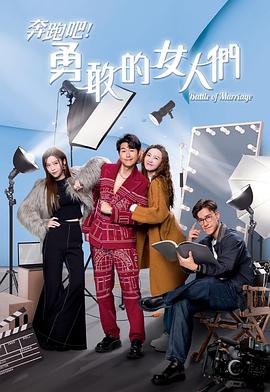 奔跑吧！勇敢的女人们粤语 第06集